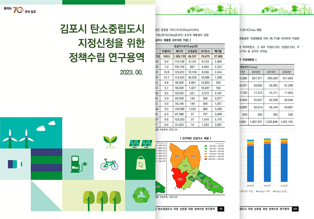 김포시 탄소중립도시 지정 신청을 위한 정책수립 연구용역